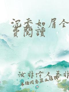 沉香如屑全文免费阅读