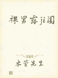 裸男露ji图