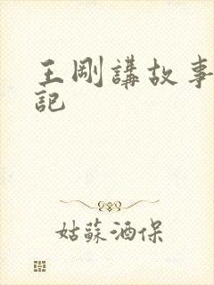 王刚讲故事闹婚记