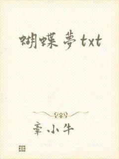 蝴蝶梦txt