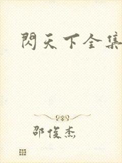 闪天下全集