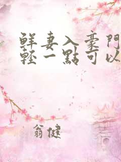 鲜妻入豪门大叔轻一点可以听书吗