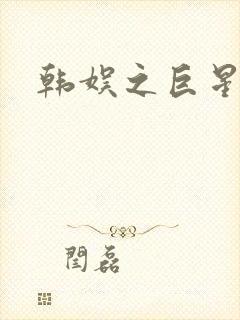 韩娱之巨星时代