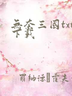 无奈三国txt下载