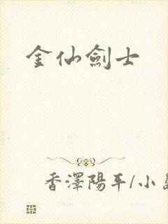 金仙剑士