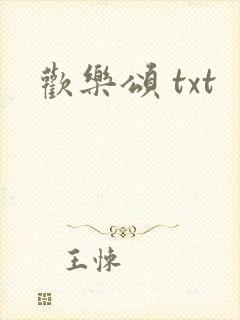 欢乐颂 txt