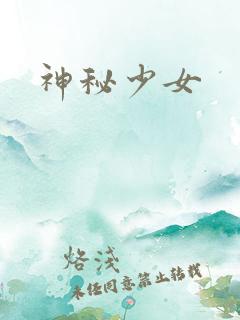 神秘少女