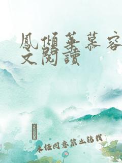 凤倾华慕容离全文阅读