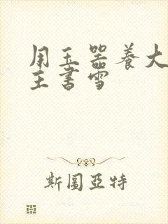 用玉器养大的公主书雪