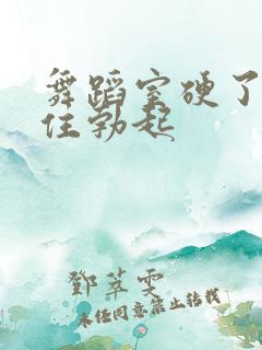 舞蹈室硬了忍不住勃起