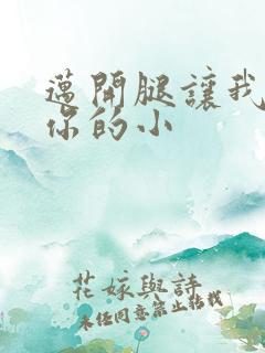 迈开腿让我看下你的小