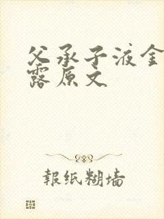 父承子液金银花露原文