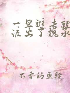 一旦进去就无法流出了魏承泽