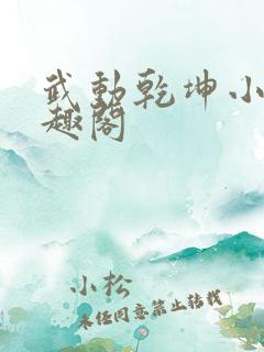 武动乾坤小说笔趣阁