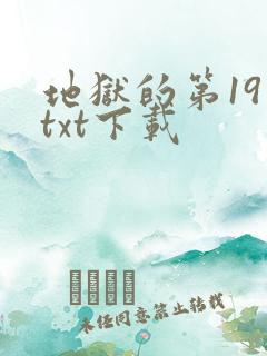 地狱的第19层txt下载
