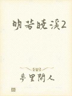 明若晓溪2