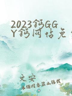 2023钙GGY钙网站免费观看