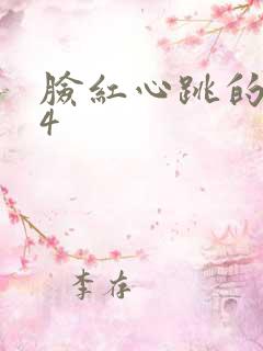 脸红心跳的关系4