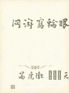 网游写轮眼