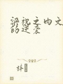 梁祝之肉文女主的逆袭