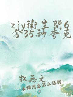 zjy卫生间6分35秒夸克百度