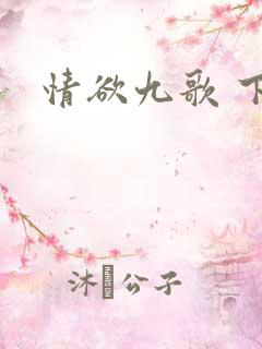 情欲九歌 下载