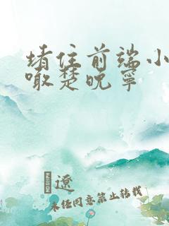 堵住前端小孔哭喊楚晚宁