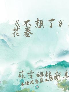 《不想了》by花卷