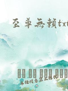 至尊无赖txt