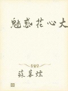 魅惑花心大少