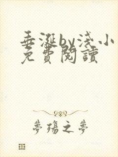 垂涎by浅小说免费阅读