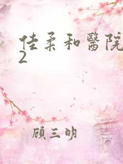 佳柔和医院长第2