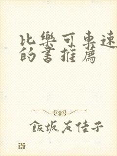 比乐可车速还高的书推荐