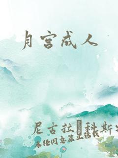 月宫成人