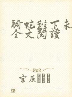 骑蛇难下未删减全文阅读