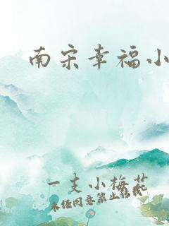 南宋幸福小两口