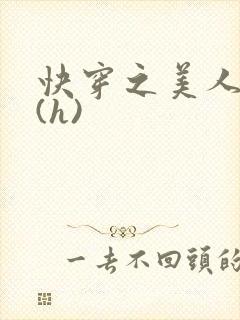 快穿之美人取精(h)