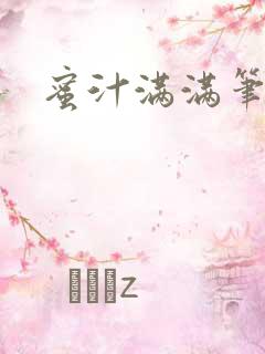 蜜汁满满笔趣阁