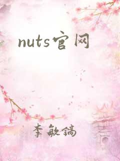 nuts官网