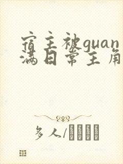 宿主被guan满日常主角是临安