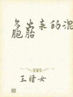 多出来的混蛋四胞胎