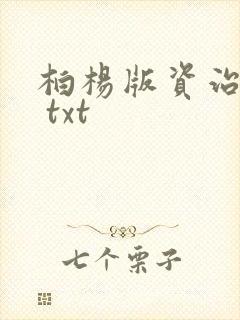 柏杨版资治通鉴 txt