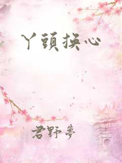 丫头换心