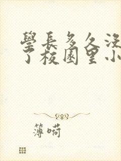 学长多久没弄你了校园里小说