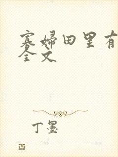 寡妇田里有桃花全文