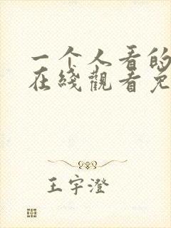 一个人看的小说在线观看免费