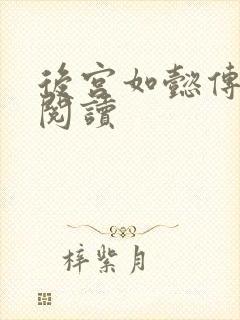 后宫如懿传在线阅读