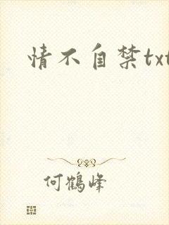 情不自禁txt