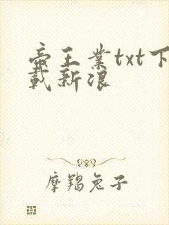 帝王业txt下载新浪