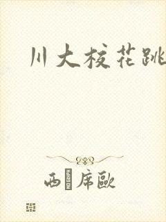 川大校花跳蛋门